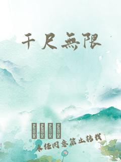 千尺无限