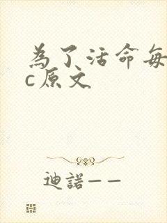 为了活命每天求c原文