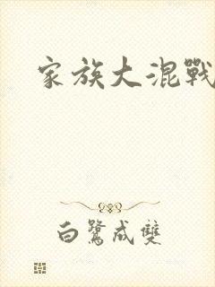 家族大混战