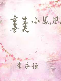重生小凤凰的童养夫