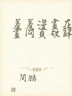 羞羞漫画在线漫画网页破解版