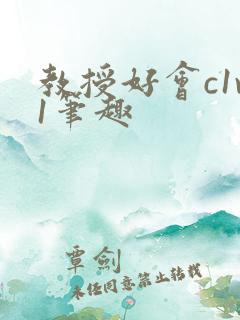 教授好会c1v1笔趣