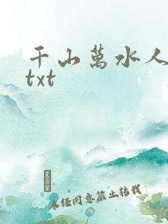 千山万水人海中txt
