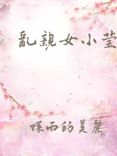 乱亲女小莹的泬