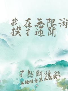 我在无限游戏里挨扌通关