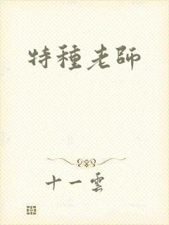 特种老师