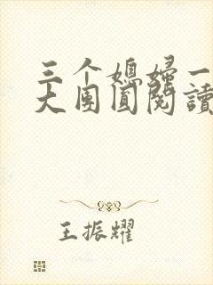 三个媳妇一锅烩大团圆阅读