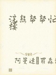 浣熊帮帮忙19楼