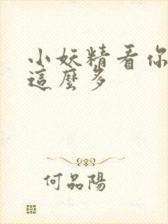 小妖精看你水流这么多