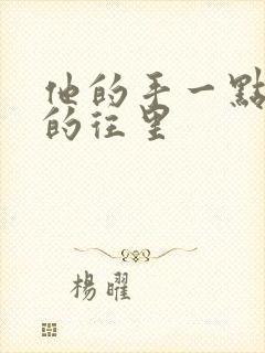 他的手一点一点的往里