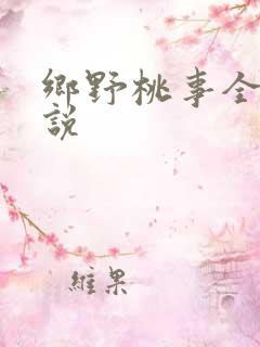 乡野桃事全文小说