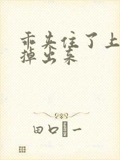 乖夹住了上课别掉出来