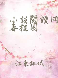 小说阅读网 青春校园