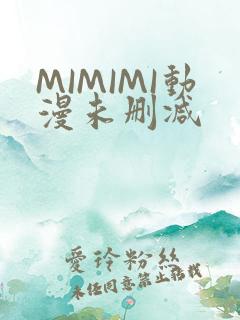 MIMIMI动漫未删减