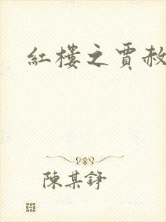 红楼之贾赦重生