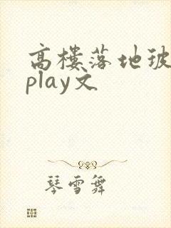 高楼落地玻璃窗play文