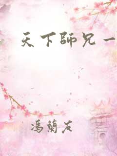 天下师兄一般黑