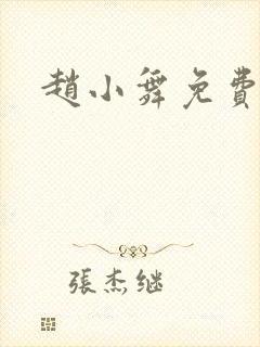 赵小舞免费阅读