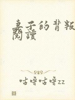 妻子的背叛全文阅读