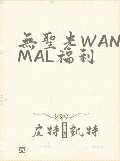 无圣光WANIMAL福利