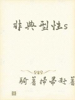 非典型性s