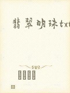 翡翠明珠txt