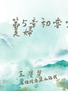 第5章初尝云雨美妇