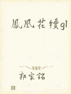 凤凰花续gl
