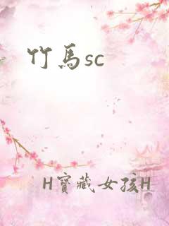 竹马sc