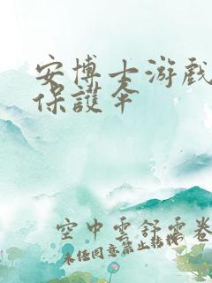 安博士游戏插件保护伞