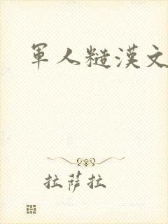 军人糙汉文多肉
