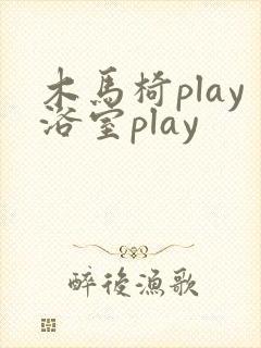木马椅play浴室play