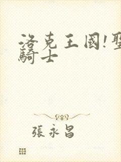 洛克王国!圣龙骑士