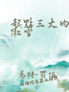 起点三大肉器张傲雪