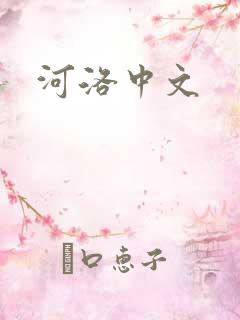 河洛中文