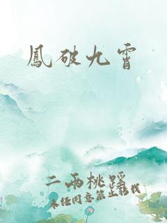 凤破九霄