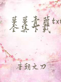 蔓蔓青萝txt全集下载