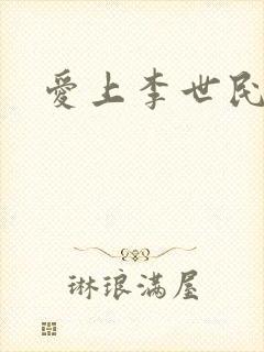 爱上李世民