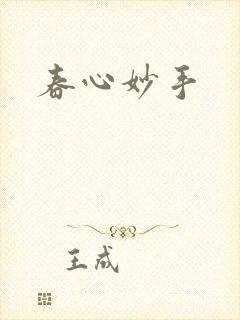 春心妙手