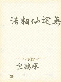 法相仙途无弹窗