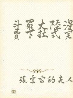 斗罗大陆漫画免费下拉式完整版