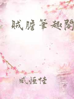 贼胆笔趣阁