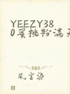 YEEZY380蜜桃粉满天星三叶草