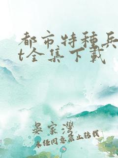 都市特种兵txt全集下载