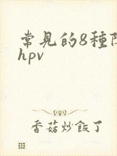 常见的8种阴型hpv