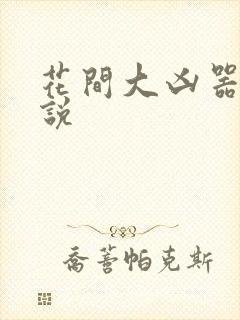 花间大凶器 小说