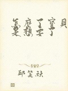 怎么了宝贝是不是想要了