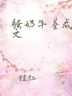 骚奶牛养成记H文
