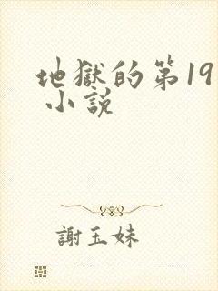 地狱的第19层 小说