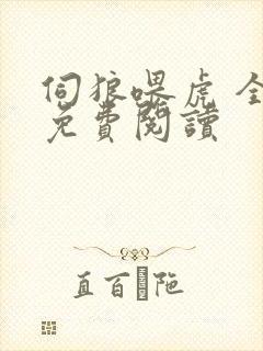 伺狼喂虎 全文免费阅读